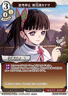 思考停止 栗花落カナヲ 【KY/TB1/35SR】